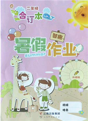 云南科技出版社2022智趣暑假作业二年级合订本人教版答案 云南科技出版社2022智趣暑假作业二年级合订本人教版答案