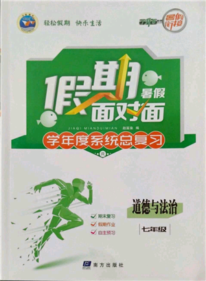 南方出版社2022假期面对面学年度系统总复习暑假七年级道德与法治通用版参考答案