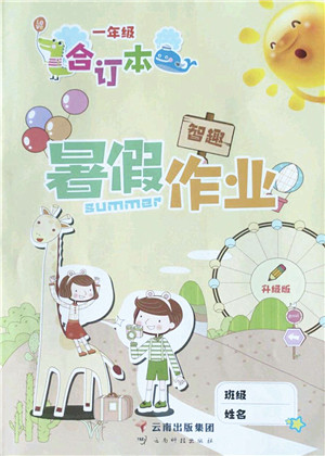 云南科技出版社2022智趣暑假作业一年级合订本人教版答案