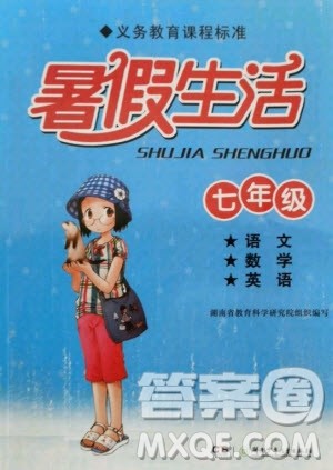 湖南少年儿童出版社2022暑假生活七年级语文数学英语合订本答案 湖南少年儿童出版社2022暑假生活七年级语文数学英语合订本答案