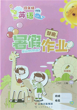 云南科技出版社2022智趣暑假作业四年级英语外研版答案