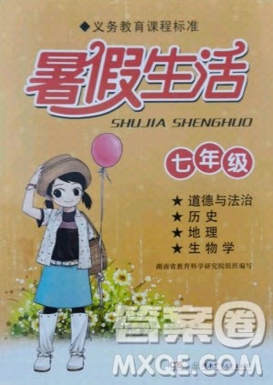 湖南少年儿童出版社2022暑假生活七年级道德与法治历史地理生物学合订本答案 湖南少年儿童出版社2022暑假生活七年级道德与法治历史地理生物学合订本答案