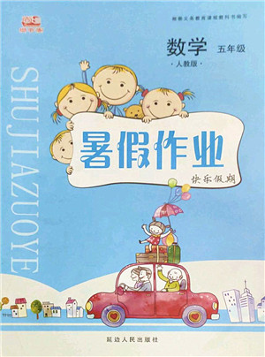 延边人民出版社2022暑假作业快乐假期五年级数学人教版答案 延边人民出版社2022暑假作业快乐假期五年级数学人教版答案