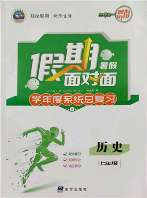 南方出版社2022假期面对面学年度系统总复习暑假七年级历史通用版参考答案