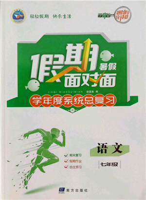 南方出版社2022假期面对面学年度系统总复习暑假七年级语文人教版参考答案