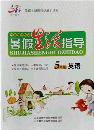 山东数字出版传媒有限公司2022文轩暑假生活指导五年级英语通用版参考答案