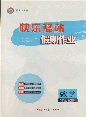 新疆青少年出版社2022快乐驿站暑假作业八年级数学北师大版参考答案