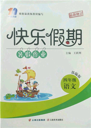 云南美术出版社2022快乐假期暑假作业四年级语文部编版参考答案