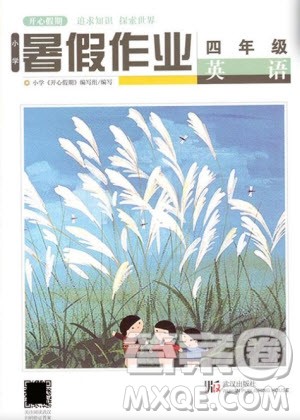 武汉出版社2022开心假期暑假作业英语四年级答案 武汉出版社2022开心假期暑假作业英语四年级答案