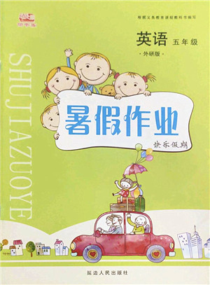 延边人民出版社2022暑假作业快乐假期五年级英语外研版答案 延边人民出版社2022暑假作业快乐假期五年级英语外研版答案