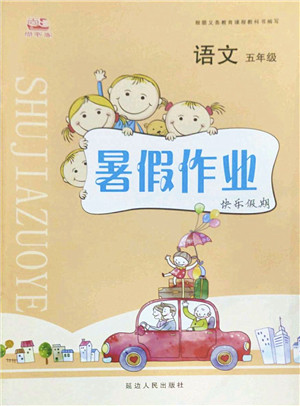 延边人民出版社2022暑假作业快乐假期五年级语文人教版答案 延边人民出版社2022暑假作业快乐假期五年级语文人教版答案