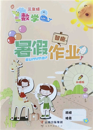 云南科技出版社2022智趣暑假作业三年级数学R人教版答案