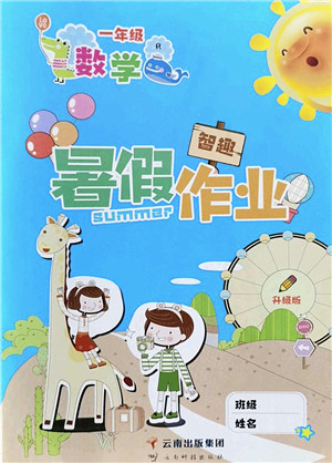 云南科技出版社2022智趣暑假作业一年级数学R人教版答案