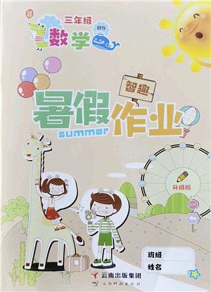 云南科技出版社2022智趣暑假作业三年级数学BS北师版答案