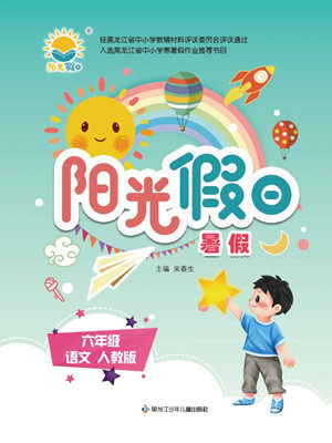 黑龙江少年儿童出版社2022阳光假日暑假六年级语文人教版答案