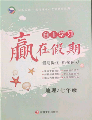 新疆文化出版社2022自主学习赢在假期七年级地理通用版参考答案