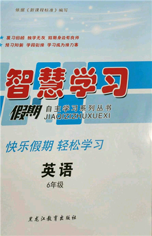 黑龙江教育出版社2022智慧学习假期自主学习系列丛书六年级英语通用版参考答案 黑龙江教育出版社2022智慧学习假期自主学习系列丛书六年级英语通用版参考答案