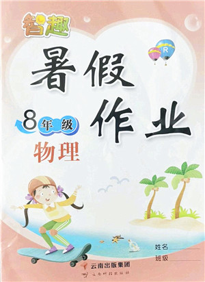 云南科技出版社2022智趣暑假作业八年级物理R人教版答案