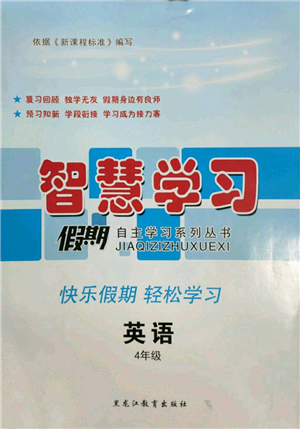 黑龙江教育出版社2022智慧学习假期自主学习系列丛书四年级英语通用版参考答案 黑龙江教育出版社2022智慧学习假期自主学习系列丛书四年级英语通用版参考答案
