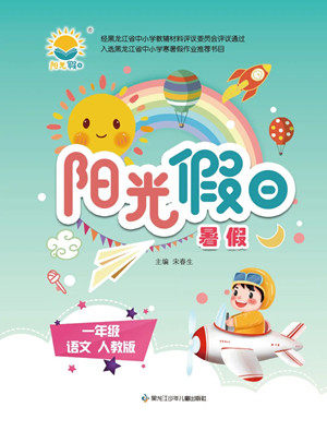 黑龙江少年儿童出版社2022阳光假日暑假一年级语文人教版答案