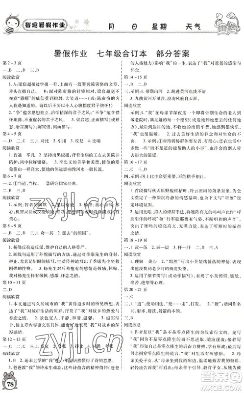 云南科技出版社2022智趣暑假作业七年级合订本人教版答案