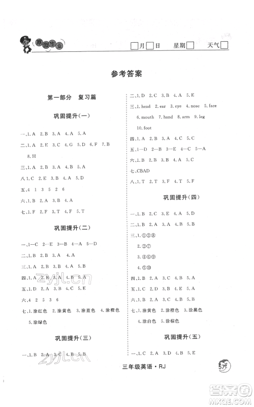 黑龙江教育出版社2022智慧学习假期自主学习系列丛书三年级英语通用版参考答案 黑龙江教育出版社2022智慧学习假期自主学习系列丛书三年级英语通用版参考答案