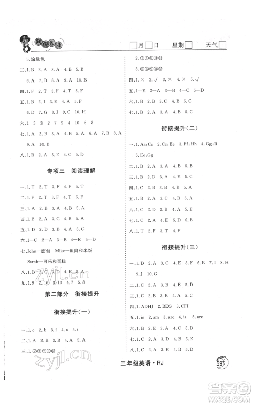 黑龙江教育出版社2022智慧学习假期自主学习系列丛书三年级英语通用版参考答案 黑龙江教育出版社2022智慧学习假期自主学习系列丛书三年级英语通用版参考答案