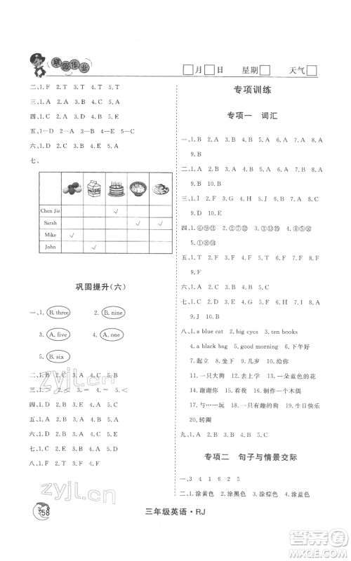 黑龙江教育出版社2022智慧学习假期自主学习系列丛书三年级英语通用版参考答案