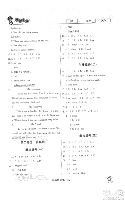 黑龙江教育出版社2022智慧学习假期自主学习系列丛书四年级英语通用版参考答案 黑龙江教育出版社2022智慧学习假期自主学习系列丛书四年级英语通用版参考答案