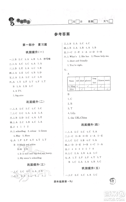 黑龙江教育出版社2022智慧学习假期自主学习系列丛书四年级英语通用版参考答案 黑龙江教育出版社2022智慧学习假期自主学习系列丛书四年级英语通用版参考答案