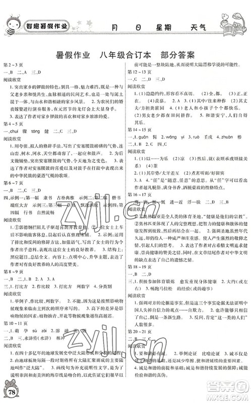 云南科技出版社2022智趣暑假作业八年级合订本人教版答案 云南科技出版社2022智趣暑假作业八年级合订本人教版答案