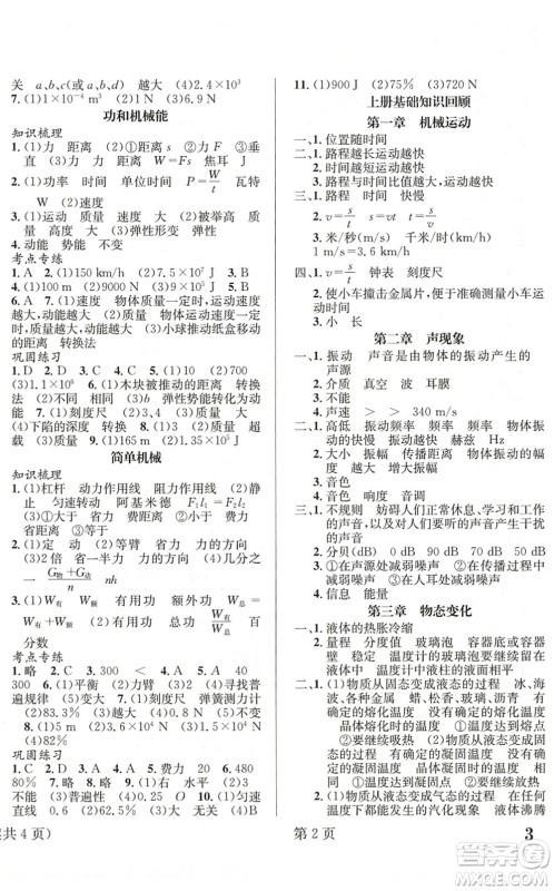 北京时代华文书局2022暑假新动向八年级物理通用版答案