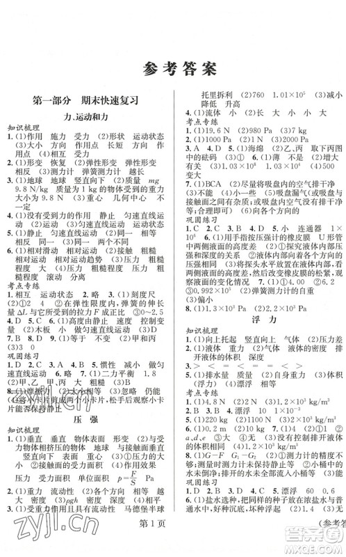 北京时代华文书局2022暑假新动向八年级物理通用版答案