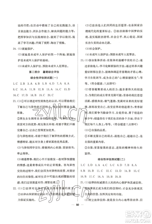 新疆文化出版社2022自主学习赢在假期七年级道德与法治通用版参考答案 新疆文化出版社2022自主学习赢在假期七年级道德与法治通用版参考答案