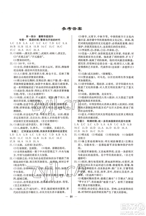 新疆文化出版社2022自主学习赢在假期七年级历史通用版参考答案