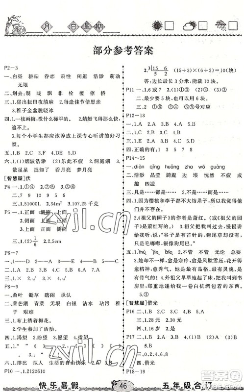 云南人民出版社2022快乐暑假五年级合订本语文数学英语通用版答案