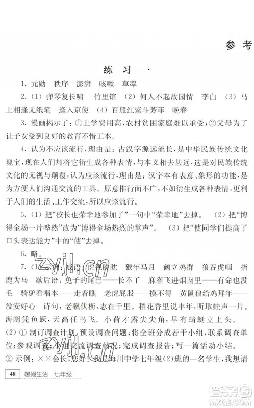 江苏人民出版社2022暑假生活七年级语文人教版答案