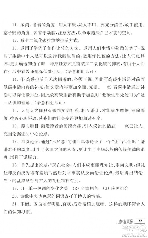 江苏人民出版社2022暑假生活七年级语文人教版答案