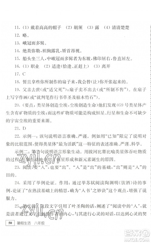 江苏人民出版社2022暑假生活八年级语文人教版答案