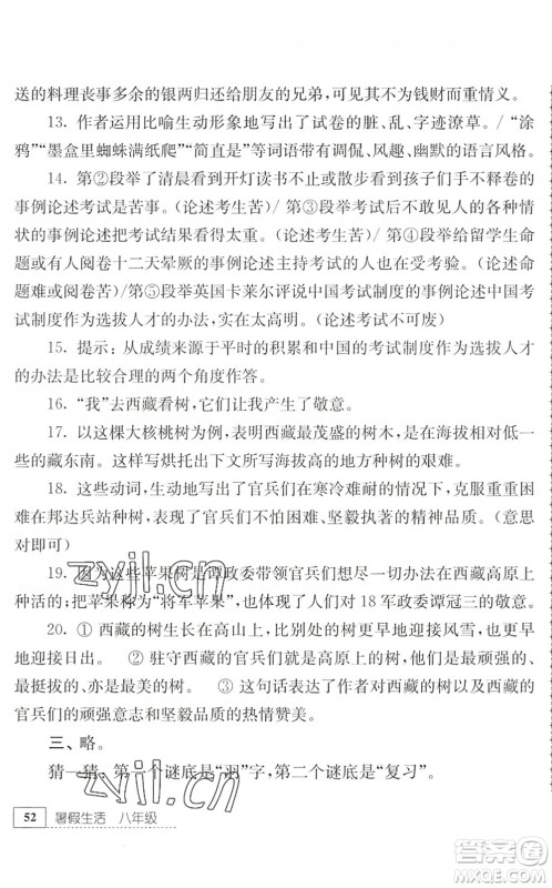 江苏人民出版社2022暑假生活八年级语文人教版答案