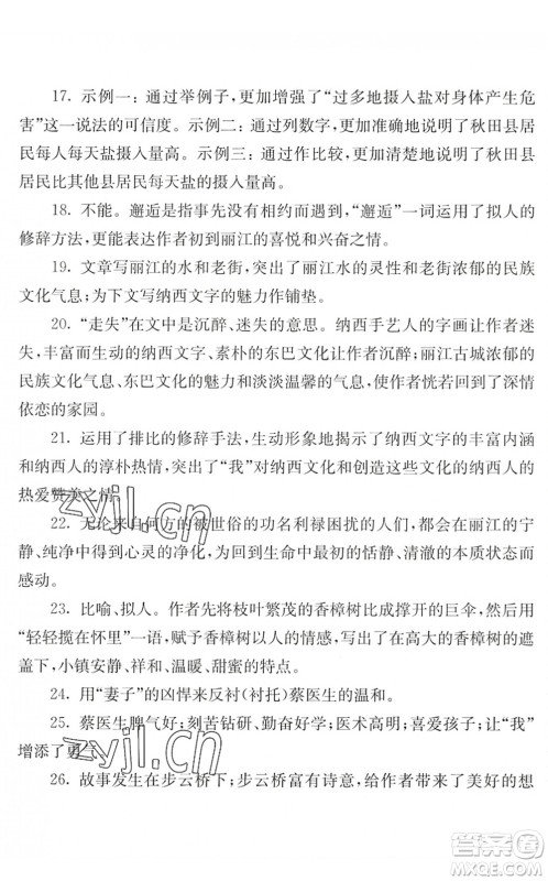 江苏人民出版社2022暑假生活八年级语文人教版答案