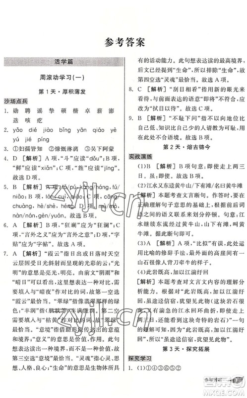 阳光出版社2022全品暑假温故知新7升8年级语文人教版答案