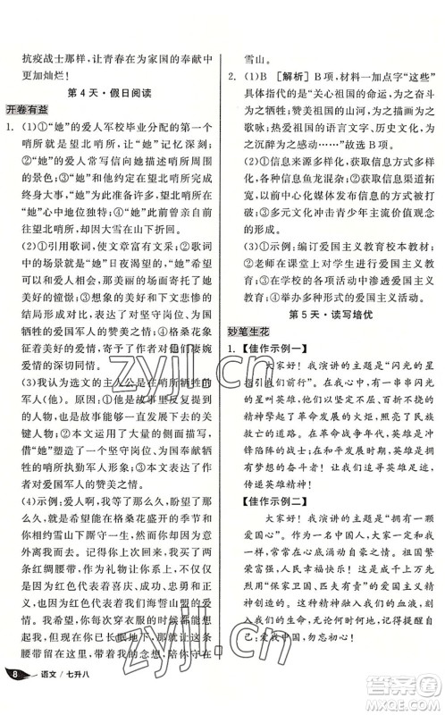 阳光出版社2022全品暑假温故知新7升8年级语文人教版答案
