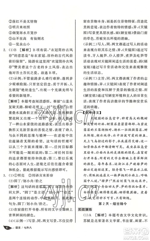 阳光出版社2022全品暑假温故知新7升8年级语文人教版答案