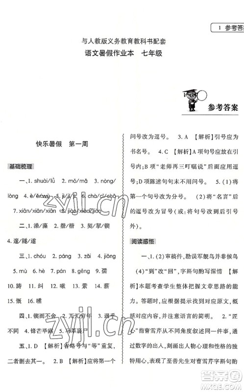 大象出版社2022语文暑假作业本七年级人教版答案