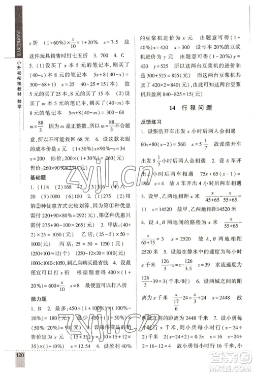 宁夏人民教育出版社2022经纶学典小升初衔接教材六年级数学通用版参考答案