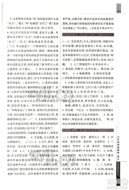 宁夏人民教育出版社2022经纶学典小升初衔接教材六年级语文通用版参考答案