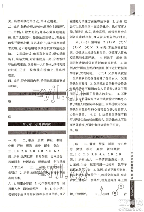 宁夏人民教育出版社2022经纶学典小升初衔接教材六年级语文通用版参考答案