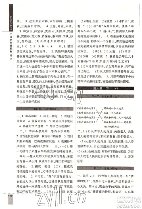 宁夏人民教育出版社2022经纶学典小升初衔接教材六年级语文通用版参考答案