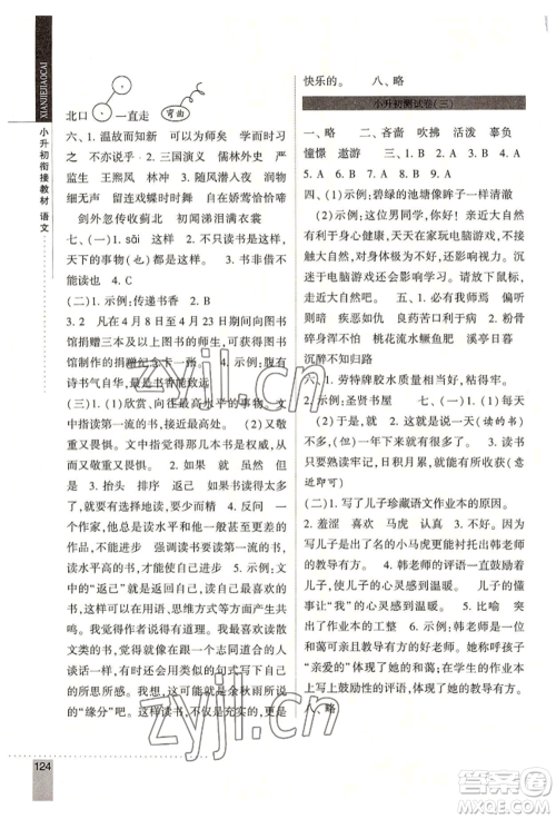 宁夏人民教育出版社2022经纶学典小升初衔接教材六年级语文通用版参考答案